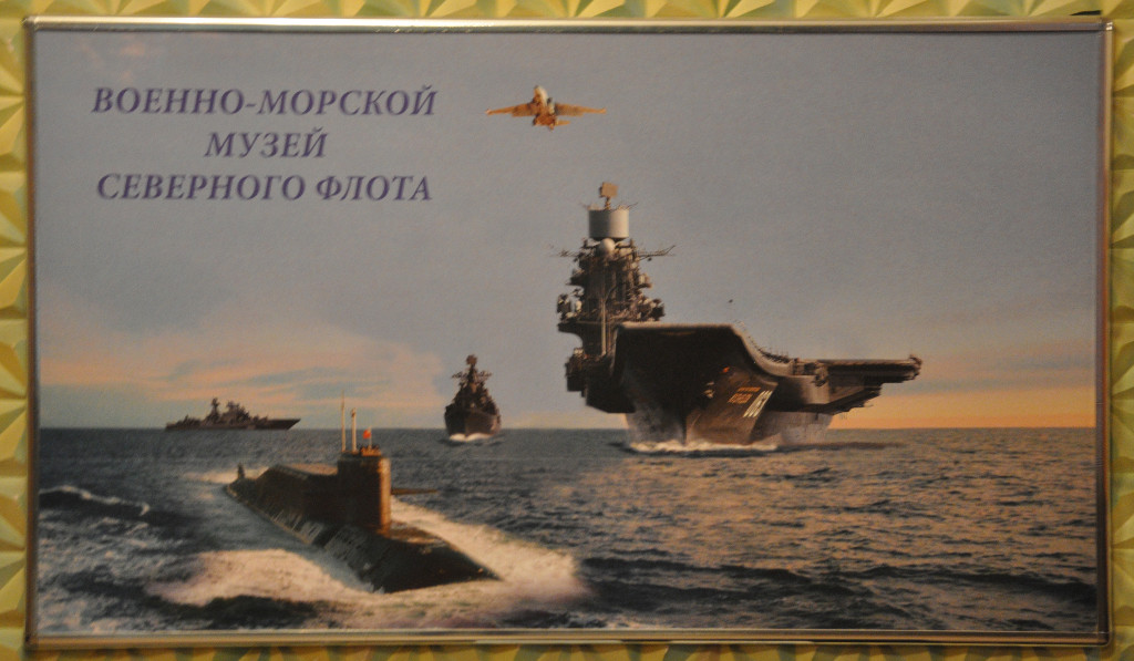 Музей военно-морского северного флота